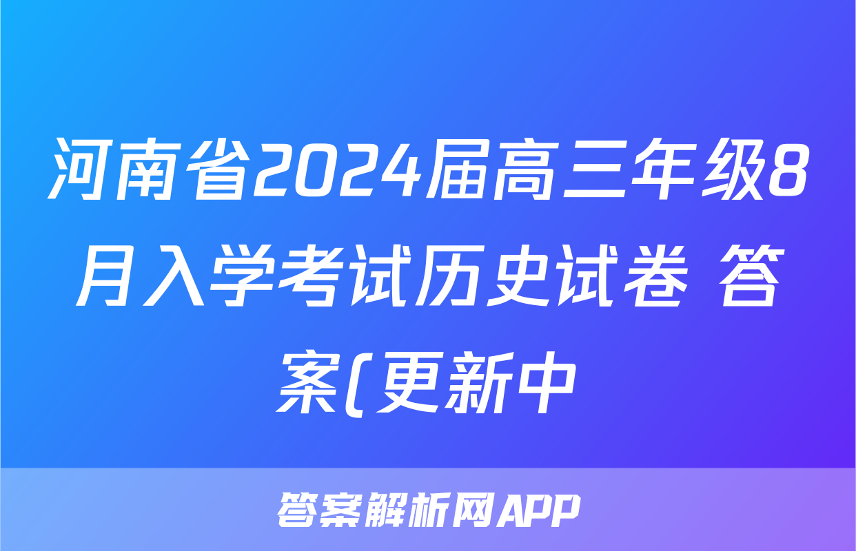 河南省2024届高三年级8月入学考试历史试卷 答案(更新中)